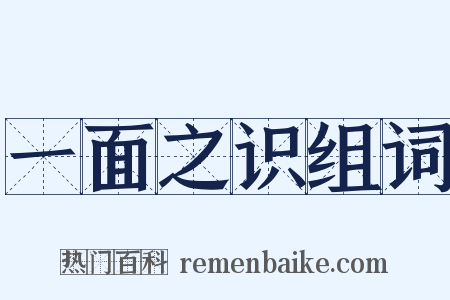 一面之识组词是什么意思的图片